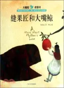 【三民網路書店】縫果匠和大嘴鯨：大嘴鯨橋梁書（簡體書） 作者：程婧波