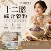 福園 十二膳綜合穀粉 多穀粉 植物奶 五穀粉 四神粉 十穀粉 活力穀粉 綜合穀粉