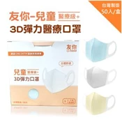 【愛合購】【台灣康匠X友你】3D立體醫療口罩-兒童款 3色任選