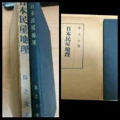 明治26年1937年～日本民屋地理含台灣民屋建築