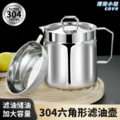 港灣小站 【304不鏽鋼】濾油壺 油渣分離壺 儲油罐 廚房收納神器 帶蓋防塵 六角壺身 過濾油渣 家用豬油罐 耐腐蝕易清洗