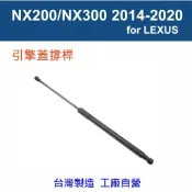 【萊客】 LEXUS NX200/NX300 2014-2020 引擎蓋撐桿  前機蓋撐桿 氣壓 頂桿 撐桿  支撐桿