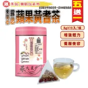 【蔘大王】美魔女露思蘋果黃耆茶 8gX10入/組「買5送1 養顏美容 元氣滿滿 真的有蘋果 無咖啡因 素食花草三角茶包」