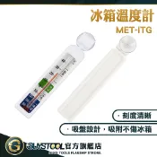 吸盤溫度計 冰箱電子溫度計 營業用冰箱溫度計 小冷凍櫃測溫計 冷藏櫃 嵌入式冰箱 MET-ITG 冰箱冷凍溫度計