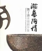 【灰熊iREAD】瀚藝陶情：鄧丁壽茶器創作集 國立歷史博物館編輯委員會
