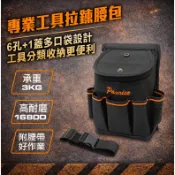 🔥百利世工具袋🔥 有發票⚡️專業工具 大開口拉鍊腰包 (M00212-03)小工具袋 米沃奇 頂級 防潑水 工具袋 工具