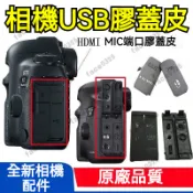 相機 側皮塞蓋 佳能40D 50D 600D 7D 550D 5D3 5D2 6D 650D 700D USB口
