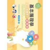 (店+)新文京【基本護理學總複習─心智圖解析（二版）(林玫君)】(2026年)(9786263921832)