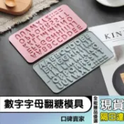 現貨隔日達⚡數字翻糖模具 字母翻糖模具 蛋糕模 巧克力模具 生日快樂模具 矽膠模具 烘焙模具 蛋糕裝飾翻糖模具