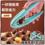板栗開口神器 十字開栗子夾 家用剝殼器 糖炒栗子剝皮 剝殼剪刀 省力去皮器 廚房小物 萬用乾果夾 不傷手工具 🌿暖暖優選