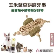 玉米葉草餅磨牙串 提摩西草餅 玉米編織麻繩木珠 兔子天竺鼠倉鼠龍貓黃金鼠松鼠蜜袋鼯鸚鵡 啃咬玩具 寵物用品 典贊創意