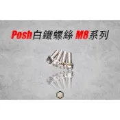 POSH 白鐵螺絲 白鐵 M8 系列 螺絲 內外六角 M8x20 M8x30 M8x40