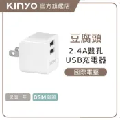 〖KINYO〗 雙USB充電器5V2.4A (CUH) 100-240V 國際電壓 2.4A快充｜豆腐頭 充電頭 出國