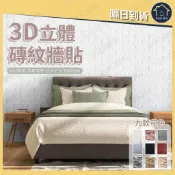 3D立體磚紋牆貼 自黏壁貼 防水防撞泡棉牆貼 仿磚文化石壁紙 客廳臥室背景牆 裝飾牆貼