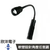 ※ 欣洋電子 ※ 20W LED調焦軟管工作燈(LED-20WS)