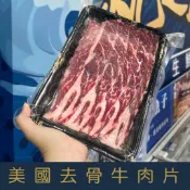【就是愛海鮮】美國安格斯CAB去骨無骨牛小排火鍋/燒烤肉片兩用 400g 厚切0.3cm[量大可配合批發/團購]