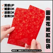 空白紅包袋 80P圓蘭花紋 9X18cm 婚禮紅包袋 節日禮金袋 通用紅包袋 過年紅包袋 馬年揮春 春節紅包