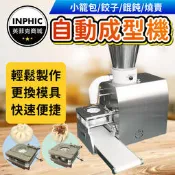 INPHIC-水餃機 自動包水餃機 餃子機 新款小型多功能半自動小籠包機餃子機燒麥機餛飩-IMIC015104A