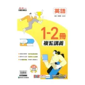 (店+)【康軒】康軒國中麻辣1-2冊複習講義英語