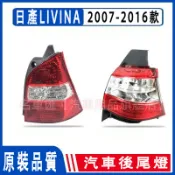 NISSAN livina 尾燈總成 倒車燈燈罩外殼總成 livina 尾燈左右 後車燈 剎車燈後尾燈 後大燈 剎車燈
