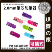 2.0mm筆芯 果凍色削筆器 自動鉛筆筆芯專用 工程製圖 素描繪圖文具 消消球 可愛造型 文具控必備小物 小齊的家