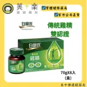 白蘭氏 傳統雞精8入70g(雙認證)【美十樂連鎖藥局】