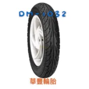 10層胎不含工資【阿齊】華豐 DURO DM1032 10PRO 勁勇胎 90/90- 350-10 100/90-10