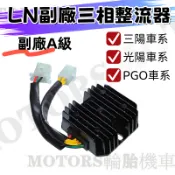 LN副廠噴射車整流器 三陽/光陽/PGO車系 副廠A級品質穩定.雷霆/G6/MANY/GT/KRV/金牌/BON