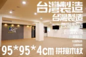 高墊 台灣製造地墊巧拼 瑜珈墊 塑膠棧板 超耐磨木紋地墊95*95*4cm 拼接木紋 羅馬白 (超耐磨、附3邊條) 台灣 台灣製 地墊 瑜珈地墊 防水防滑 加厚▲高墊▲