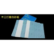 (店+)木工砂紙 白砂紙 油漆 批土 手工打磨 乾磨砂紙 DIY砂紙 打磨砂紙 家具研磨