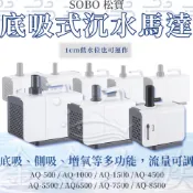 松寶 SOBO 底吸式 沉水馬達【AQ4500~AQ8500】水陸兩用 抽水馬達 底吸潛水泵 馬達