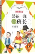 【三民網路書店】同桌哆來咪：曇花一現小班長（簡體書） 作者：車培晶