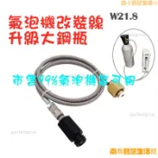 【嚴選好物】小氣泡機改裝大鋼瓶線Sodastream CO2二氧化碳大鋼瓶改裝線蘇打氣泡水機過氣接頭鋼編管線150cm氣