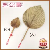 【濟公扇】濟公師父乩身用濟公扇 植物扇 (棕櫚扇) 純手工 /濟公扇-(大/小)