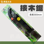 勝昌五金 / 神田 接木鋸子 300mm RAKS 1.0T 剪定鋸子 SK-5 厚1mm 木工用鋸子 登山