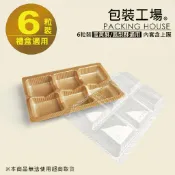 6粒尺寸禮盒專用內套 單入零售 6入蛋黃酥內套 6入鳳梨酥內套 1 入【包裝工場】