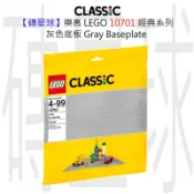【磚星球】樂高 LEGO 10701 經典系列 灰色底板 Gray Baseplate