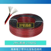 【南科電子】(1米) 2P 紅黑線 LED燈帶延長線 2芯紅黑線並線 22AWG連接線
