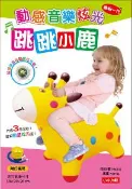 【灰熊iREAD】動感音樂炫光跳跳小鹿 人類文化編輯部