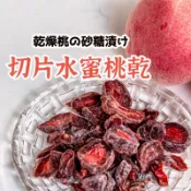 最新效期【切片水蜜桃乾 】 果乾 蜜餞 水蜜 水蜜桃乾 古早味零食 相思果  切片果乾 天然果乾 水果乾 