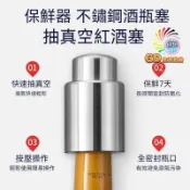 酒瓶塞 紅酒塞 保鮮器 不鏽鋼酒瓶塞 按壓式紅酒塞保鮮器 葡萄酒塞 真空酒塞 酒嘴 酒塞 倒酒嘴 倒酒器 調酒用具 油嘴