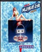 【優選國際購】光輝伴唱國語暢銷金曲泳裝拉OKVOL.1 2DVD盒裝實物圖