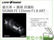 數位小兔【LIFE+GUARD SIGMA FE 135mm F1.8 ART 遮光罩 + 鏡頭 保護貼】公司貨 包膜