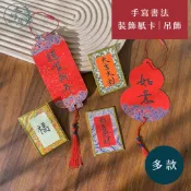 大好屋 獨家 手寫書法賀卡 春節吊飾 造型紙吊飾 新年花插 過年花插 新年吊牌 過年賀卡 新春卡片 新年祝賀卡 新年快樂