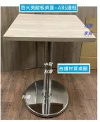【利源店面】全新【台灣製】60X60 美耐板+ABS邊 餐桌 工作 會客 木紋 洽談 2X2尺 會議 工業風 白鐵 木紋