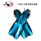 【SAEKODIVE】F-881快卸扣潛水蛙鞋｜水肺潛水｜浮潛｜蛙鞋｜運動｜戶外休閒