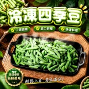 四季豆 冷凍蔬菜 脆口鮮甜 快速料理 家常必備 500g 799免運【凍齡鮮生】