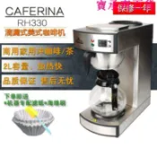 寶承齊百貨 CAFERINA RH330美式咖啡機滴漏式商用煮茶機奶茶店