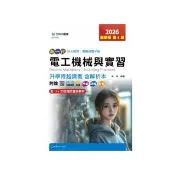 電工機械與實習升學跨越講義含解析本（電機與電子群）-2026年（第五版）-新一代 科大四技-附贈MOSME行動學 
