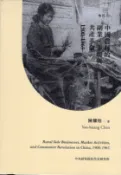【國家網路書店】中國農村的副業、市場與共產革命，1900-1965(精裝) 作者：陳耀煌著，出版：中央研究院